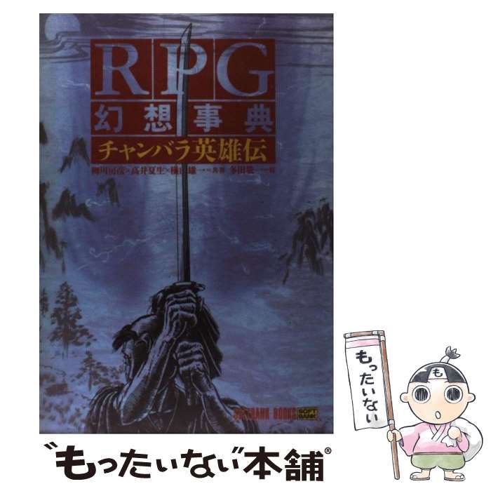 【中古】 RPG幻想事典（チャンバラ英雄伝） / 柳川 房彦 / ソフトバンククリエイティブ [単行本]【メー..