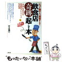【中古】 飲食店「奇跡」を起こす本 もっと儲かる、繁盛する!...
