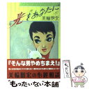 【中古】 光をあなたに 美輪明宏の心麗相談 / 美輪 明宏 / KADOKAWA(メディアファクトリー) 単行本 【メール便送料無料】【あす楽対応】