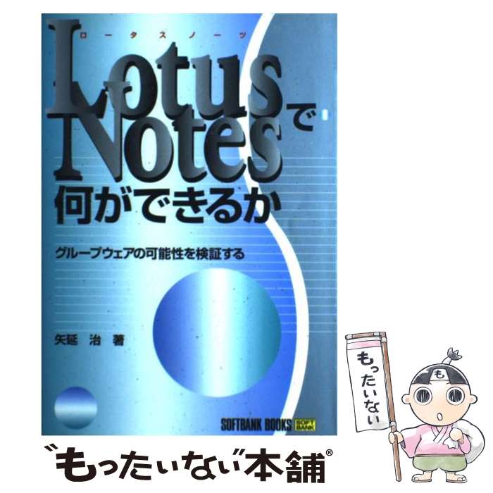 著者：矢延 治出版社：ソフトバンククリエイティブサイズ：単行本ISBN-10：4890527133ISBN-13：9784890527137■こちらの商品もオススメです ● Lotus　Domino／Notesエンサイクロペディア クライアント編 / 加藤 行弘 / アスキー [単行本] ● Lotus　Domino／Notesエンサイクロペディア サーバー編 / 小林 正和 / アスキー [単行本] ■通常24時間以内に出荷可能です。※繁忙期やセール等、ご注文数が多い日につきましては　発送まで48時間かかる場合があります。あらかじめご了承ください。 ■メール便は、1冊から送料無料です。※宅配便の場合、2,500円以上送料無料です。※あす楽ご希望の方は、宅配便をご選択下さい。※「代引き」ご希望の方は宅配便をご選択下さい。※配送番号付きのゆうパケットをご希望の場合は、追跡可能メール便（送料210円）をご選択ください。■ただいま、オリジナルカレンダーをプレゼントしております。■お急ぎの方は「もったいない本舗　お急ぎ便店」をご利用ください。最短翌日配送、手数料298円から■まとめ買いの方は「もったいない本舗　おまとめ店」がお買い得です。■中古品ではございますが、良好なコンディションです。決済は、クレジットカード、代引き等、各種決済方法がご利用可能です。■万が一品質に不備が有った場合は、返金対応。■クリーニング済み。■商品画像に「帯」が付いているものがありますが、中古品のため、実際の商品には付いていない場合がございます。■商品状態の表記につきまして・非常に良い：　　使用されてはいますが、　　非常にきれいな状態です。　　書き込みや線引きはありません。・良い：　　比較的綺麗な状態の商品です。　　ページやカバーに欠品はありません。　　文章を読むのに支障はありません。・可：　　文章が問題なく読める状態の商品です。　　マーカーやペンで書込があることがあります。　　商品の痛みがある場合があります。