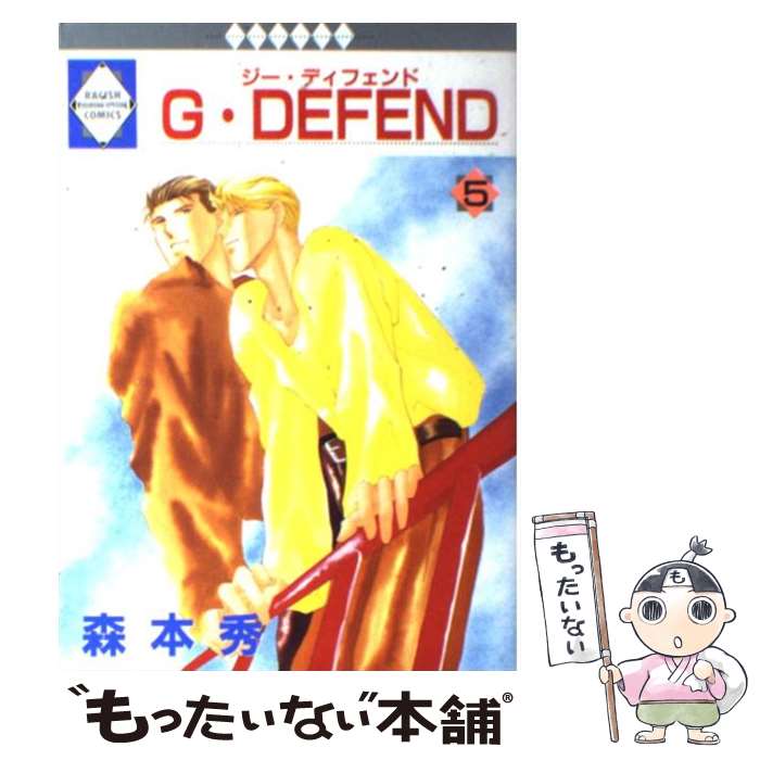 【中古】 G．DEFEND 5 / 森本 秀 / 冬水社 [コミック]【メール便送料無料】【最短翌日配達対応】