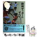 【中古】 欧州サッカーのすべて / クリストファー ヒルトン, Christopher Hilton, 野間 けい子 / ダイエックス出版 単行本 【メール便送料無料】【あす楽対応】