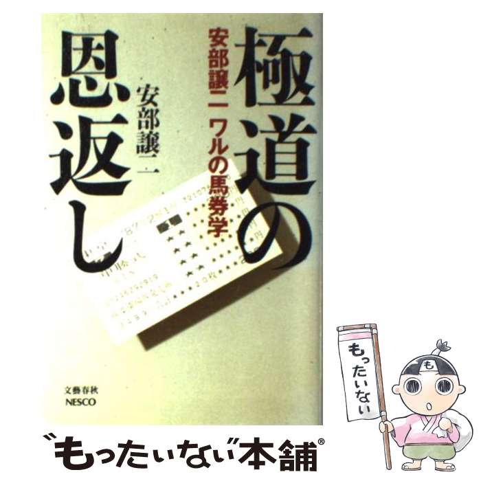 【中古】 極道の恩返し 安部譲二ワルの馬券学 / 安部 譲二 / 文春ネスコ [単行本]【メール便送料無料】【あす楽対応】