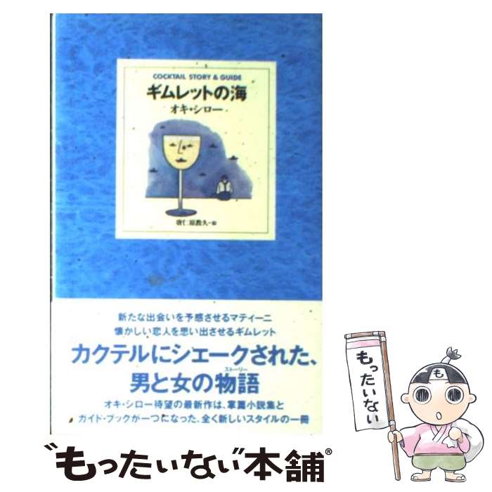  ギムレットの海 / オキ シロー / ダイエックス出版 