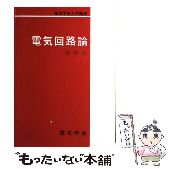【中古】 電気回路論 改訂版 / 平山 博 / 電気学会 [単行本]【メール便送料無料】【最短翌日配達対応】
