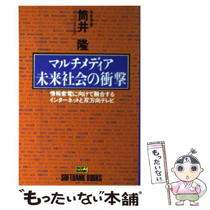 楽天もったいない本舗　楽天市場店【中古】 マルチメディア未来社会の衝撃 情報家電に向けて融合するインターネットと双方向テレ / 筒井 隆 / ソフトバンククリエイティ [単行本]【メール便送料無料】【最短翌日配達対応】