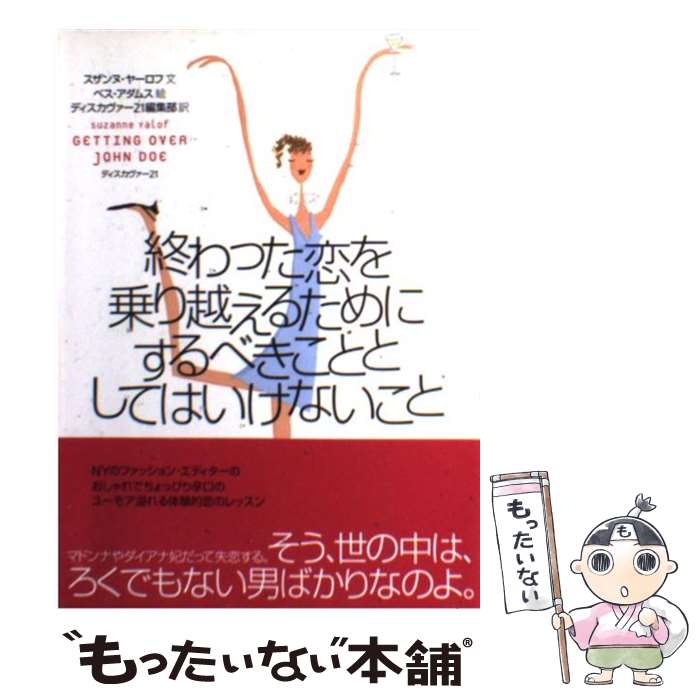 【中古】 終わった恋を乗り越えるためにするべきこととしてはいけないこと / スザンヌ・ヤ-ロフ, ベス・アダムス, ディスカヴァ-トゥエン / [単行本]【メール便送料無料】【あす楽対応】