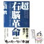 【中古】 超右脳革命 人生が思いどおりになる成功法則 / 七田 眞 / 総合法令出版 [単行本]【メール便送料無料】【あす楽対応】