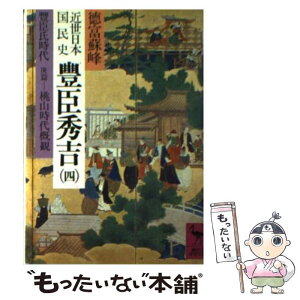 【中古】 近世日本国民史豊臣秀吉 4 / 徳富 蘇峰 / 講談社 [文庫]【メール便送料無料】【あす楽対応】