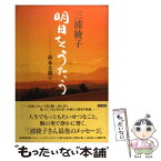 【中古】 明日をうたう 命ある限り / 三浦 綾子 / KADOKAWA [単行本]【メール便送料無料】【あす楽対応】