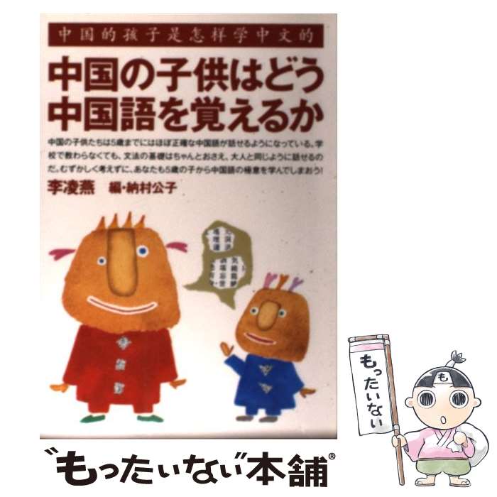 【中古】 中国の子供はどう中国語を覚えるか / 李 凌燕, 納村 公子 / はまの出版 [単行本]【メール便送料無料】【あす楽対応】