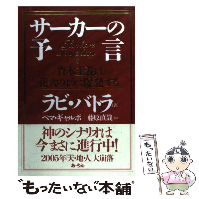 楽天もったいない本舗　楽天市場店【中古】 サーカーの予言 資本主義は花火のように爆発する / ラビ バトラ, Ravi Batra, Pema Gyalpo, ペマ ギャルポ, 藤原 直哉 / あ・うん [単行本]【メール便送料無料】【あす楽対応】