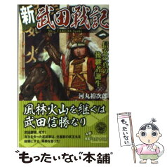 【中古】 新武田戦記 1 / 河丸 裕次郎 / 学研プラス [新書]【メール便送料無料】【あす楽対応】