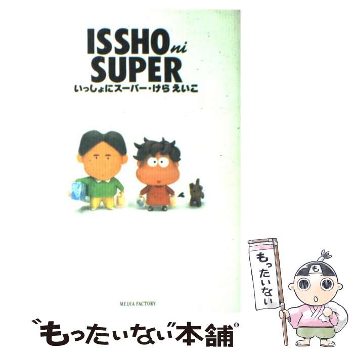 【中古】 いっしょにスーパー / けら えいこ / KADOKAWA(メディアファクトリー) [単行本]【メール便送料無料】【あす楽対応】