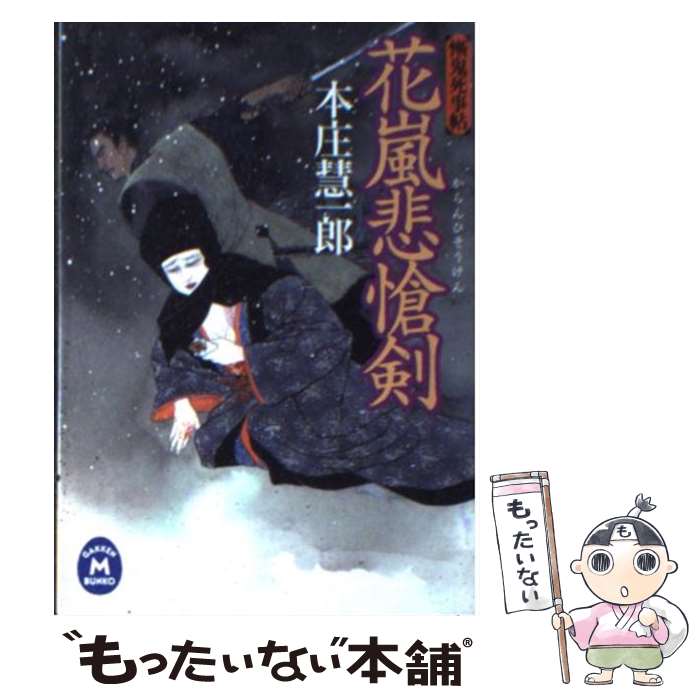 【中古】 花嵐悲愴剣 慚鬼死事帖 / 本庄 慧一郎 / 学習研究社 [文庫]【メール便送料無料】【あす楽対応】