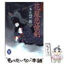  花嵐悲愴剣 慚鬼死事帖 / 本庄 慧一郎 / 学習研究社 