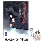 【中古】 花嵐悲愴剣 慚鬼死事帖 / 本庄 慧一郎 / 学習研究社 [文庫]【メール便送料無料】【あす楽対応】