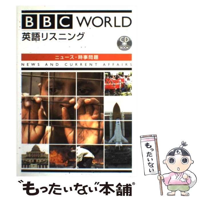 【中古】 BBC　world英語リスニング ニュース・時事問題 / エイドリアン・ウォ-ルワ-ク, アンナ・サザ-ン / DHC [単行本]【メール便送料無料】【あす楽対応】