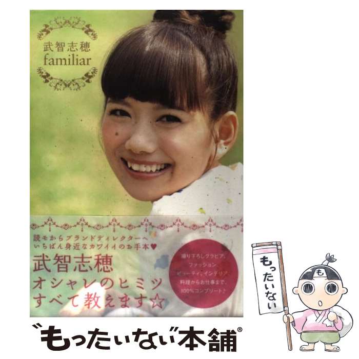 【中古】 武智志穂familiar / 武智 志穂 / 学研プラス [単行本]【メール便送料無料】【最短翌日配達対..