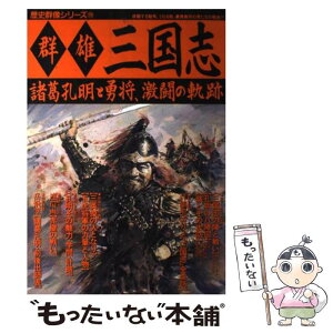 【中古】 群雄三国志 諸葛孔明と勇将、激闘の軌跡 / 学研プラス / 学研プラス [ムック]【メール便送料無料】【あす楽対応】