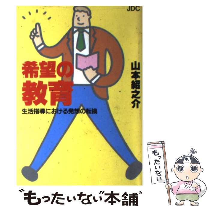 【中古】 希望の教育 生活指導における発想の転換 / 山本 紹之介 / 日本デザインクリエータズカンパニー [単行本]【メール便送料無料】【あす楽対応】