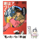 【中古】 マンガはじめての家づくり 住宅探偵におまかせ！！ / 村瀬 春樹, 中尾 佑次, 月刊ハウジング / 講談社 単行本 【メール便送料無料】【あす楽対応】