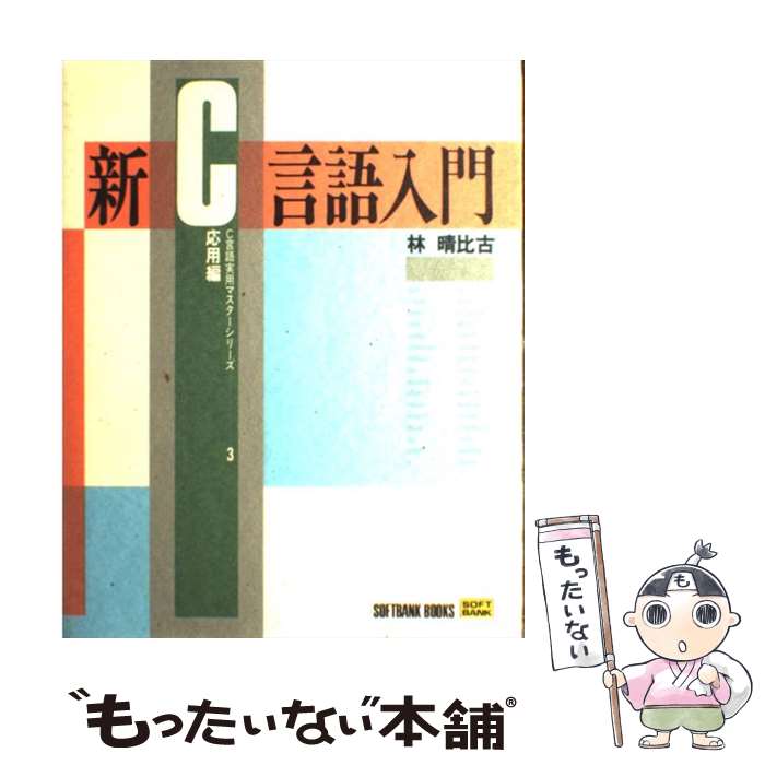 【中古】 新C言語入門 応用編 / 林 晴比古 / ソフトバンククリエイティブ [単行本]【メール便送料無料】【あす楽対応】