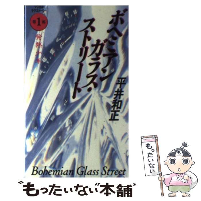  ボヘミアンガラス・ストリート マジカルラヴストーリー 第1部 / 平井 和正 / アスペクト 