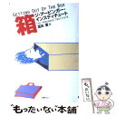【中古】 箱 Getting out of the box / ジ・アービンガー・インスティチュート, The Arbinger Institute, 冨永 星...
