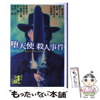 【中古】 堕天使殺人事件 / 二階堂 黎人, 柴田 よしき, 北森 鴻, 篠田 真由美, 村瀬 継弥, 歌野 晶午, 西澤 保彦, 小森 健太朗, 谺 健二, 愛川 晶, / [単行本]【メール便送料無料】【あす楽対応】