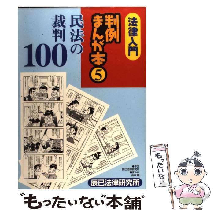 【中古】 法律入門判例まんが本 5 / 辰巳法律研究所 山本 順 / 辰已法律研究所 [単行本]【メール便送料無料】【あす楽対応】