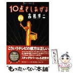 【中古】 10点さしあげる / 高橋 洋二 / ダイエックス出版 [単行本]【メール便送料無料】【あす楽対応】