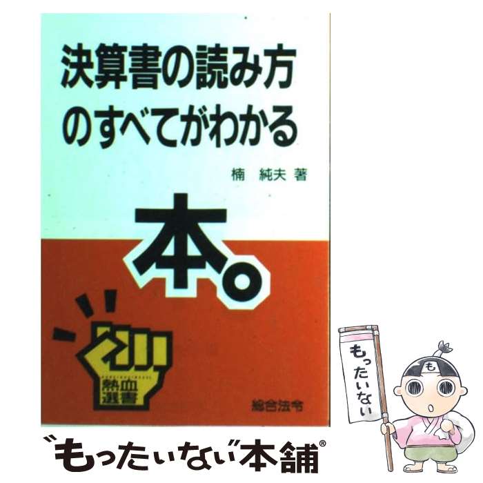 【中古】 決算書の読み方のすべてがわかる本。 / 楠 純夫 / 総合法令出版 [単行本]【メール便送料無料..