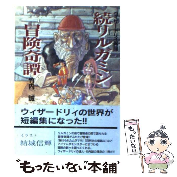 【中古】 続リルガミン冒険奇譚 ウィザードリィ異聞 / 竹内 誠, 結城 信輝 / アスペクト [文庫]【メール便送料無料】【あす楽対応】