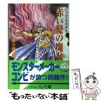 【中古】 赤い髪の魔女 マジック・マスター / 鈴木 銀一郎 / アスペクト [文庫]【メール便送料無料】【あす楽対応】