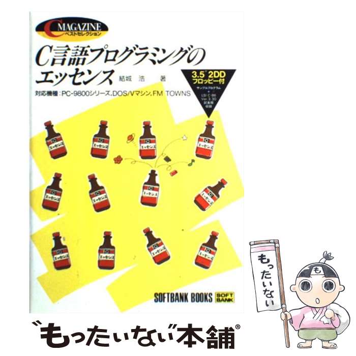 楽天もったいない本舗　楽天市場店【中古】 C言語プログラミングのエッセンス 対応機種：PCー9800シリーズ，DOS／Vマシン / 結城 浩 / ソフトバンククリエイティブ [単行本]【メール便送料無料】【あす楽対応】