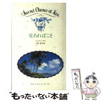 【中古】 愛あればこそ / ジョスリン デイ, 中野 昌子 / 日本メールオーダー [新書]【メール便送料無料】【あす楽対応】