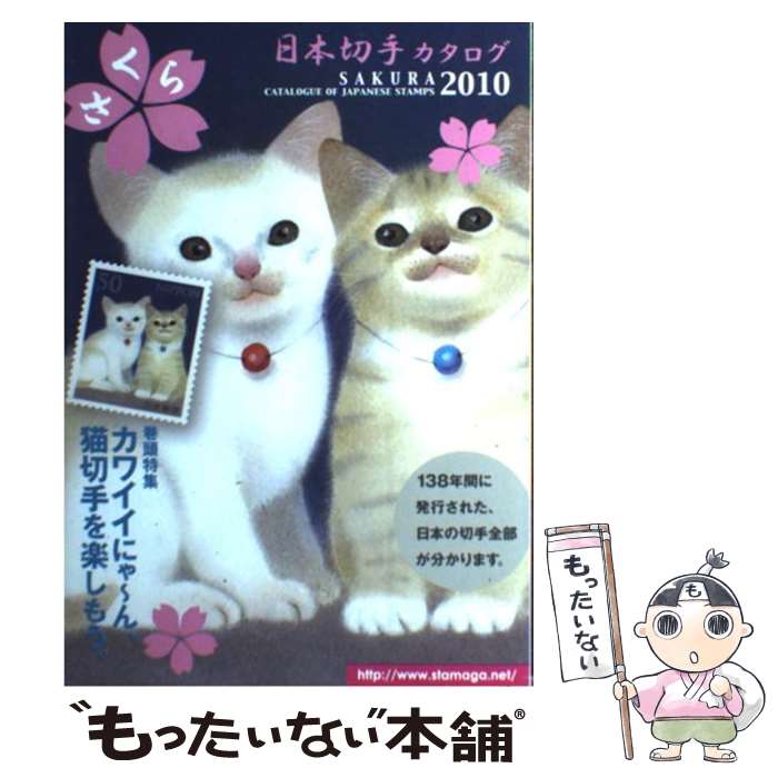 【中古】 さくら日本切手カタログ 2010年版 / 日本郵趣