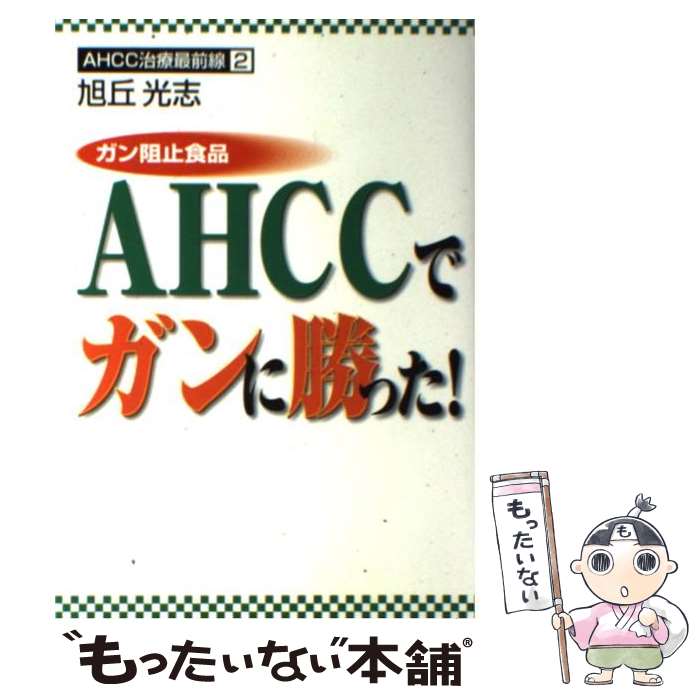 【中古】 ガン阻止食品AHCCでガンに勝った！ AHCC治療最前線2 / 旭丘 光志 / ディーエイチシー [単行本]【メール便送料無料】【あす楽..