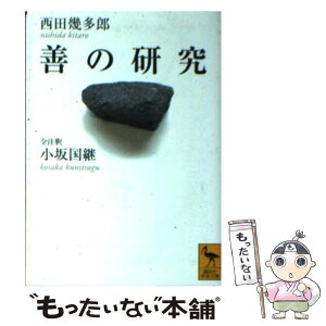 【中古】 善の研究 / 西田 幾多郎, 小坂 国継 / 講談社 [文庫]【メール便送料無料】【あす楽対応】