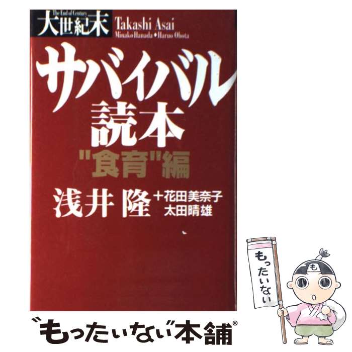 【中古】 大世紀末サバイバル読本 “食育”編 / 浅井 隆 / 総合法令出版 [単行本]【メール便送料無料】【..