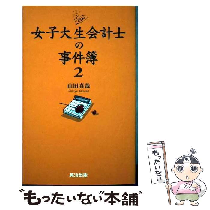 【中古】 女子大生会計士の事件簿 2 / 山田 真哉 / 英治出版 [単行本（ソフトカバー）]【メール便送料無料】【あす楽対応】