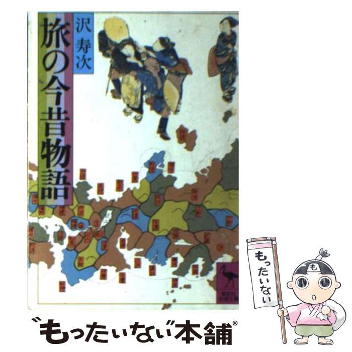 【中古】 旅の今昔物語 / 沢 壽次 / 講談社 [文庫]【メール便送料無料】【最短翌日配達対応】