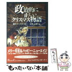 【中古】 政治的に正しいクリスマス物語 / ジェームズ・フィン・ガーナー, デーブ・スペクター, James Finn Garner, 真野 流 / ディーエイチシー [単行本]【メール便送料無料】【あす楽対応】