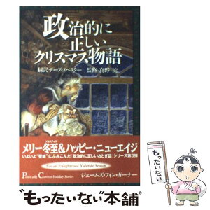 【中古】 政治的に正しいクリスマス物語 / ジェームズ・フィン・ガーナー, デーブ・スペクター, James Finn Garner, 真野 流 / ディーエイチシー [単行本]【メール便送料無料】【あす楽対応】