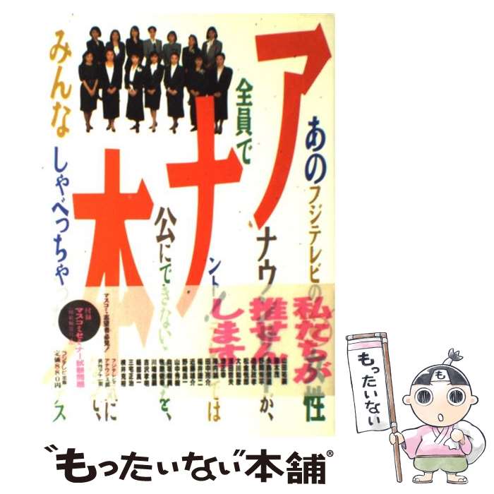 【中古】 アナ本 あのフジテレビの女性アナウンサーが