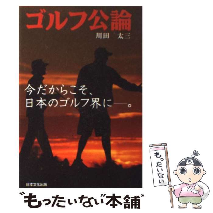 【中古】 ゴルフ公論 今だからこそ 日本のゴルフ界にー。 / 川田 太三 / 日本文化出版 単行本 【メール便送料無料】【あす楽対応】