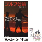 【中古】 ゴルフ公論 今だからこそ、日本のゴルフ界にー。 / 川田 太三 / 日本文化出版 [単行本]【メール便送料無料】【あす楽対応】