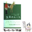 【中古】 気品のルール / 加藤 ゑみ子 / ディスカヴァー・トゥエンティワン [単行本（ソフトカバー）]【メール便送料無料】【あす楽対応】