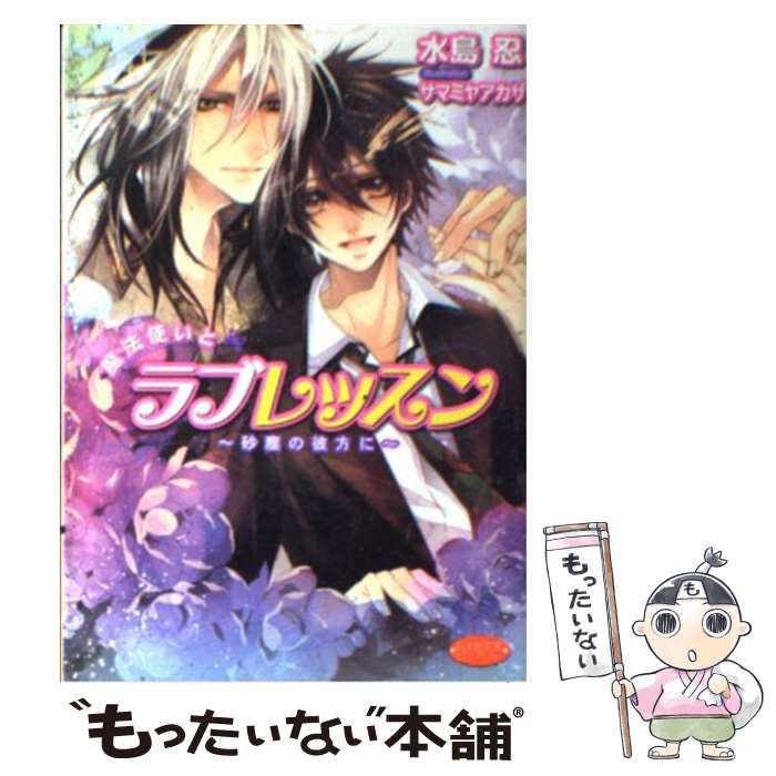 【中古】 魔法使いとラブレッスン 砂塵の彼方に / 水島 忍